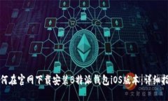 如何在官网下载安装B特派钱包iOS版本：详细指南