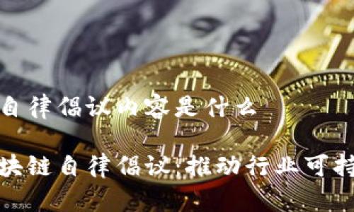 区块链自律倡议内容是什么
探索区块链自律倡议:推动行业可持续发展