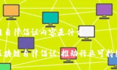区块链自律倡议内容是什么探索区块链自律倡议