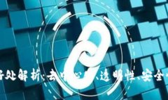 区块链的真正好处解析：去中心化、透明性、安