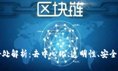 区块链的真正好处解析:去中心化、透明性、安全性与更多可能性