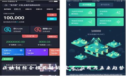 区块链综合模式解析:定义、应用与未来趋势