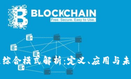 区块链综合模式解析:定义、应用与未来趋势
