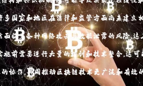 区块链管理瓶颈是指在区块链技术应用和发展过程中，所面临的一些限制和挑战，这些限制和挑战可以阻碍区块链的普及和有效应用。以下是一些可能导致区块链管理瓶颈的因素：

1. **可扩展性问题**：许多区块链网络在处理大量交易时会面临性能瓶颈。以比特币和以太坊为例，它们的交易处理速度相对较慢，限制了其在高频交易环境中的应用。

2. **治理和共识机制**：区块链的管理通常依赖于去中心化的治理结构和共识机制，这可能导致决策过程缓慢和复杂，进而影响系统的灵活性和适应性。

3. **法律和合规性问题**：由于区块链技术的去中心化和匿名性，许多国家和地区在法律和监管方面尚未建立相应的框架，这可能对企业的合规产生阻碍。

4. **安全性和隐私问题**：区块链技术虽然以其安全性著称，但仍然面临着各种网络攻击与数据泄露的风险，这在某种程度上限制了其在敏感数据处理领域的应用。

5. **技术复杂性**：区块链技术的学习曲线相对陡峭，许多企业在实施前需要进行大量的培训和技术整合，这可能导致项目延误和管理上的困难。

区块链管理瓶颈的解决需要技术层面的创新、政策的支持、以及行业的协作，共同推动区块链技术更广泛和有效的应用。