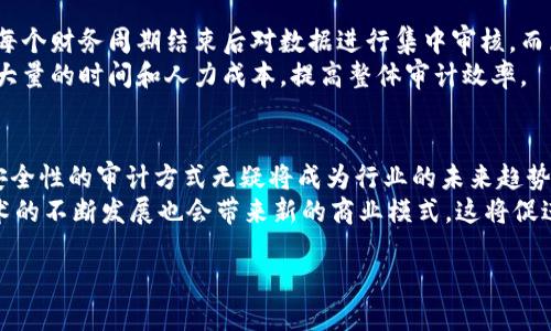 思考一个并且的，放进标签里

审计与区块链技术的区别：深入探索两者的本质与应用

相关关键词：审计, 区块链, 财务报告, 数据安全/guanjianci

一、审计的基本概念与功能
审计是一项独立的评估过程，旨在对财务报告和相关信息的真实性、完整性以及合规性进行检查。它的主要目的是确保企业的财务信息准确地反映了其经济状况，从而为利益相关者提供可信的决策依据。
审计分为内部审计和外部审计。内部审计通常由企业内部的审计部门进行，主要关注企业内部流程的有效性、合规性及效率。而外部审计则是由独立的第三方审计机构对企业的财务报告进行审核，以确保其符合相关法律法规和会计准则。
审计的功能包括风险管理、合规确认、效率提升以及决策支持。通过审计，企业能够识别潜在的风险和控制缺陷，确保遵守法律法规，提高运营效率，进而决策过程。

二、区块链的基本概念与功能
区块链是一种去中心化的数据存储技术，通过将数据分散存储在网络中的多个节点上，确保数据的安全性和不可篡改性。每个区块包含一组交易记录，并通过加密技术与前一个区块链接，从而形成一条链条，确保所有的数据记录透明且可追溯。
区块链技术的核心在于其去中心化特性，意味着没有单一的控制者，所有参与者都可以平等地参与数据的验证和记账，保障了系统的安全性与信任度。此外，区块链还具有不可篡改、透明性和可追溯性等优点，这使得它在金融、供应链管理、医疗、投票等领域得到了广泛的应用。
区块链的功能主要包括智能合约、资产跟踪、身份验证和共享经济等。智能合约自动执行和验证合约条款，使交易流程更加高效；资产跟踪针对资产的转移提供了精确的记录；身份验证帮助解决身份欺诈问题；共享经济模式则通过区块链技术实现资源的高效配置。

三、审计与区块链的核心区别
尽管审计和区块链在许多方面都存在交集，但其核心目的和工作原理存在显著差异。审计的主要目的是验证和评估财务信息的准确性与完整性，而区块链的核心在于数据的透明性和去中心化的存储方式。
首先，审计是一种后期检查的过程。在审计过程中，审计师对企业的财务数据进行审查，以确认其合法性和准确性。而区块链则是一个实时记录的系统，每一次交易都在链上快速、安全地被验证和记录，形成一个不可篡改的历史记录。
其次，在审计过程中，数据的整合和验证主要依赖于审计师的专业判断和标准化的审计程序，而区块链依靠网络中每个参与者的共识机制，确保数据的准确性。这意味着区块链可以减少对中介机构的依赖，从而提高效能。
最后，审计通常需要耗费较长的时间来进行数据准备、采集和分析，而区块链通过自动化的记录方式，使得数据输入更为高效，减轻了繁琐的人工干预。

四、审计与区块链在实际应用中的结合
虽然审计和区块链在本质上有着不同的职能和目标，但它们的结合可以产生显著的效益。借助区块链技术，审计过程可以变得更加高效和透明。
首先，区块链可以为审计提供更为准确和全面的数据基础。由于区块链上的所有交易都被永久记录，审计师能够更轻易地获取所需的财务数据，从而减少数据收集的时间和成本。
其次，通过区块链的透明特性，审计过程将变得更加公开。任何人都可以查看交易记录，这将有助于提升审计的公信力，减少审计舞弊的可能性。
最后，区块链还可以实现实时审计。审计师不再需要等待财务期末才能开展审计工作，而是可以通过访问链上数据进行持续的监控和评估，从而及时识别潜在的风险和异常。

五、审计与区块链结合所带来的挑战与未来发展
然而，审计与区块链的结合并非没有挑战。首先，区块链技术的复杂性对审计师提出了更高的要求，审计师需要掌握相关技术，了解其工作原理，才能有效地进行审计。
其次，尽管区块链提供了透明的记录方式，但仍然存在数据输入的真实问题。如果初始数据在上链之前不准确，那么无论后续的记录多么透明都无法弥补初始数据的缺陷。
未来，审计与区块链的结合将会更加深入。伴随着技术的逐步成熟和广泛应用，相关的法律和标准也会趋于完善，从而为审计师和企业提供更为明确的框架和指导。此外，随着人工智能、大数据等技术的结合，区块链审计有望实现更高的智能化。

六、相关问题探讨

1. 区块链技术如何提高审计效率？
区块链技术通过自动化数据记录和实时交易验证，提高了审计的效率。首先，区块链提供了一个去中心化的账本，所有参与者可以实时访问和验证数据，无需依赖传统的审计流程。这样一来，审计师可以更快地获得完整的数据，从而节省了数据处理的时间。
其次，区块链的不可篡改性保证了数据的真实性，审计师无需再花费大量时间去验证数据的来源和真实性。此外，区块链的透明性使得审计过程更为开放，任何人都可以监督交易，这增强了审计的可信度与效率。

2. 审计过程中如何利用区块链进行风险管理？
审计师可以利用区块链技术实时监控交易，从而及时识别和管理风险。借助区块链的透明性与可追溯性，审计师可以快速发现异常交易，进而采取相应的措施。此外，区块链将所有历史记录保留在链上，审计师可以进行历史数据分析，从而更好地理解和评估潜在的风险点。
在风险管理方面，审计师也可以利用区块链智能合约，对合同条款进行验证和执行，确保所有交易符合规定，降低合规风险。

3. 区块链技术对审计师职业发展的影响是什么？
随着区块链技术的广泛应用，审计师的职业发展方向也面临着巨大的挑战。审计师不仅要掌握财务知识，还需要了解区块链技术和数据分析，以适应未来的行业需求。新兴的区块链审计岗位需要复合型人才，这要求审计师不断学习和完善自己的技能和知识储备。
此外，审计师的角色也将从传统的后期审计者转变为实时的数据分析师和风险管理专家。他们将更加强调技术的应用与数据的分析，以便为企业提供更具前瞻性和战略性的建议。

4. 区块链技术如何改变传统审计的工作流程？
区块链技术改变了传统审计的工作流程，最大程度上提高了效率和透明度。传统审计通常是周期性的，审计师会在每个财务周期结束后对数据进行集中审核。而区块链则允许实时监控和审计，企业的每一笔交易都可以立即验证和记录，审计师不再需要被动等待数据集成。
这种转变使得审计师能够更灵活地应对审计需求，开展持续审计，而不再局限于传统的年度审计。这将为企业节省大量的时间和人力成本，提高整体审计效率。

5. 区块链在审计未来发展中的重要性？
区块链在审计未来发展中将扮演极其重要的角色。随着越来越多的企业意识到区块链的价值，能够提高透明度和安全性的审计方式无疑将成为行业的未来趋势。区块链技术的应用不仅提升了审计的可信度，还为其提供了更大的灵活性。
在未来，随着技术的不断进步，审计师和企业将能够更好地利用区块链进行风险预测、规划和决策。此外，区块链技术的不断发展也会带来新的商业模式，这将促进审计行业的技术革新与进步。 

以上内容包含、关键词、详细介绍及五个相关问题的全面探讨，确保内容的丰富性和深度，的自然流量获取。
