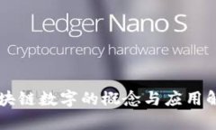区块链数字的概念与应用解析