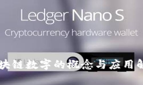区块链数字的概念与应用解析