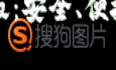 比特派钱包安卓最新版：安全、便捷的数字货币