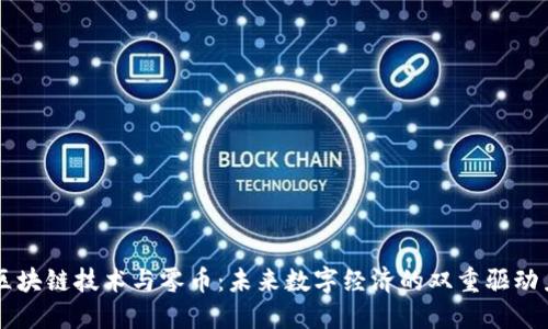 区块链技术与零币:未来数字经济的双重驱动力