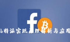 b特派实现原理解析与应用