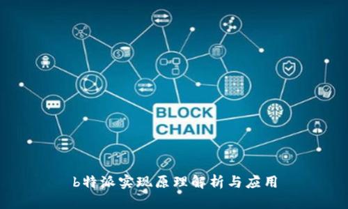 b特派实现原理解析与应用