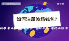 区块链风险率是指在区块链交易、投资、或参与