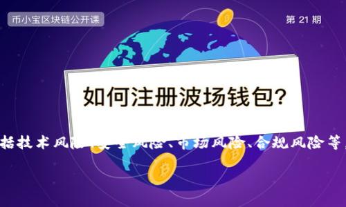区块链风险率是指在区块链交易、投资、或参与相关项目过程中，可能面临的各种风险的总体评估。这些风险可能包括技术风险、安全风险、市场风险、合规风险等。了解区块链风险率对于投资者、开发者以及用户来说，都是十分重要的，因为它关系到资产的安全性和投资的回报。

### 区块链风险率解读：深入理解区块链的潜在风险