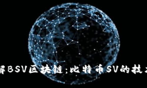 深入了解BSV区块链:比特币SV的技术与应用