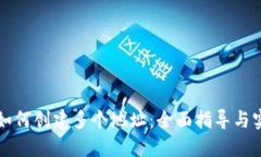 比特派如何创建多个地址：全面指导与实用技巧