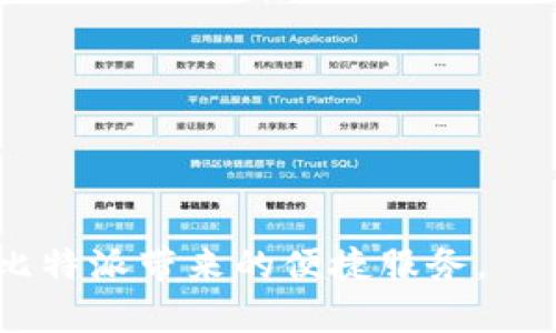   比特派认证流程详解：如何顺利完成身份认证？ / 

 guanjianci 比特派, 认证流程, 区块链, 数字资产 /guanjianci 

在数字货币和区块链技术迅速发展的今天，比特派作为一种便捷的数字资产管理工具，其认证流程便显得尤为重要。比特派是一款支持多种数字货币钱包的应用程序，用户可以通过比特派进行资产的管理、交易、转账等操作。而在这个过程中，用户的身份认证则是确保资产安全和交易合规的重要一步。本文将详细介绍比特派认证流程，并解答用户在认证过程中可能遇到的一些问题。

一、比特派认证的重要性

在进行任何数字资产相关的活动之前，进行身份认证是必要的步骤之一。比特派认证的主要目的包括以下几个方面：

1. **安全性**：数字资产的安全性是用户最为关注的问题。通过严格的身份认证，能有效防止账户被盗，保护用户的资产安全。

2. **合规性**：很多国家对于数字货币有着严格的法律法规，进行身份认证可以确保用户符合所在地的法律要求。

3. **信用评价**：通过认证后，用户在平台上的信用评级可能会提高，从而享受到更多优惠和服务。

总之，认证不仅是安全的保障，也是合法性和信用的体现。

二、比特派的认证流程

比特派的认证流程相对简单，但需要用户根据具体的步骤认真填写和提交相关信息。以下是详细的认证步骤：

1. **下载并安装比特派APP**：首先，用户需要在手机应用商店中搜索并下载比特派APP。下载完成后，进行安装。

2. **注册账户**：打开比特派APP后，用户需要创建一个账户。输入手机号码、设置密码等信息，并根据提示完成手机验证。

3. **填写个人信息**：在账户设置页面，用户需要填写个人信息，包括姓名、身份证号码、国籍等。确保信息的真实性和完整性。

4. **上传身份证明材料**：比特派要求用户上传一定的身份证明材料，通常包括身份证的正反面照片，或护照等其他官方身份证明文件。用户需要确保照片清晰，且信息可以清晰辨认。

5. **人脸识别**：为了确保用户的身份，系统会要求进行人脸识别。这一步骤通常是通过比特派的APP进行，用户需在系统的指引下完成相关操作。

6. **提交审核**：完成上述步骤后，用户需要提交身份认证申请。比特派团队会对提交的资料进行审核，审核时间通常为几个工作日。

7. **获取审核结果**：用户可以在APP中查看认证审核的进度，审核通过后，即可开始使用相应的功能。若审核未通过，系统会提示具体原因，用户可根据提示进行修改后重新申请。

三、常见问题解答

1. 比特派为什么要进行身份认证？

比特派作为一个数字资产平台，身份认证是确保用户安全和遵循法律法规的重要步骤。首先，认证能够有效保护用户资产安全，避免身份被盗用。在区块链技术逐渐成熟的当今社会，身份信息的安全保障变得尤为重要。

其次，许多国家对于加密货币交易有着严格的法律要求，只有通过身份认证，用户才能在这些国家合法进行数字资产交易。例如在某些情况下，用户可能需要通过证件验证来符合反洗钱（AML）和了解你的客户（KYC）的规定，这些都是国家法律所要求的。

最后，认证还能为用户带来更多的权益，例如更高的提现额度、更快的交易速度以及更丰富的产品选择。因此，身份认证不仅是保护自身权益的措施，也是合法合规的重要保障。

2. 认证审核时间通常需要多久？

在比特派上进行身份认证的审核通常需要1到5个工作日。这一时间段取决于多个因素，包括提交资料的完整性和清晰度。如果用户提供的信息真实、清晰且完整，审核时间可能会相对较短。不过，若所提交的资料存在模糊、错误的情况，审核时间可能会相应延长。

为了加快审核速度，用户在上传身份信息时，需确保提供的照片清晰，资料真实有效。同时建议遵循官方要求，按照指定的格式和分辨率上传文件。若长时间未收到审核结果，用户可以通过比特派的客服渠道进行查询，了解审核状态。

3. 如果认证未通过，该如何处理？

在某些情况下，用户的身份认证可能会未通过。这可能是由于所提交的资料不符合要求或者信息不一致导致的。若用户收到认证未通过的通知，通常会附带具体的原因说明。

用户可以根据提示，检查自己所提供的信息，确保与身份证件一致。常见问题包括姓名拼写错误、身份证照片不清晰、未完成的人脸识别环节等。

一旦发现问题，用户只需根据反馈信息进行修改，重新提交认证申请。建议在重新提交前仔细阅读比特派提供的认证要求和注意事项，确保下次申请顺利通过。此外，用户亦可寻求比特派客服的帮助，以获得更直接的指导和建议。

4. 在认证过程中有哪些常见的错误需要避免？

在比特派的认证过程中，有几个常见的错误用户需要避免，以免影响身份认证的通过率：

1. **信息不一致**：确保填写的姓名、身份证号码及其他个人信息与身份证件完全一致，任何小的拼写错误或信息不符都会导致审核失败。

2. **上传照片质量低**：所上传的身份证件照片需要清晰可辨，若照片过于模糊、光线不足或有反光，系统可能无法识别相关信息。因此确保在充足光线下拍照。

3. **未完成的人脸识别**：在认证流程中，人脸识别是至关重要的环节，用户务必按照系统指引，完成这一步骤。若未能完整执行，系统可能会无法验证身份。

4. **忽视审核反馈**：如收到认证未通过的反馈，用户需仔细阅读说明，了解失败原因，并及时进行补救，而不是忽视反馈信息继续重复提交。

5. 比特派认证功能与其他钱包相比有何优势？

比特派在认证部分相较于其他数字钱包，有其独特的优势。

1. **用户友好性**：比特派在认证过程中提供了清晰的指引和步骤，用户可以轻松跟随操作完成认证，而不必担心迷失在复杂的步骤中。

2. **多重认证保障**：除了基础的身份信息验证外，比特派还加入了人脸识别等多重保障措施，增强了用户身份的安全性。

3. **审核效率高**：比特派致力于提供较快的审核速度，确保用户能够尽快完成认证，进行后续的数字资产管理和交易。

4. **合规意识强**：比特派高度重视合规性，始终以合法合规为前提，确保用户在平台进行交易时，无需担忧法律的风险。

总的来说，比特派的认证流程，具有很高的用户友好性和安全性，这不仅给用户带来了良好的体验，也为数字交易提供了可靠的合规保障。

综上所述，比特派的身份认证是一个至关重要的环节，确保用户的安全和合规。在操作的过程中，用户应当认真遵循流程，细致填写信息，做好准备，以顺利完成身份认证，进而享受比特派带来的便捷服务。