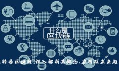 比特番区块链：深入解析其概念、应用及未来趋