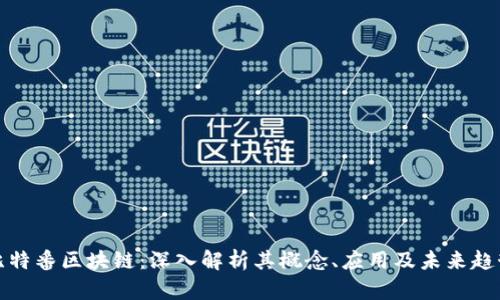 比特番区块链：深入解析其概念、应用及未来趋势