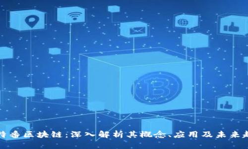 比特番区块链：深入解析其概念、应用及未来趋势