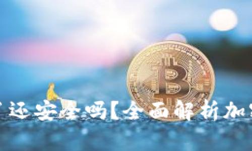 比特派钱包停业了还安全吗?全面解析加密货币钱包安全性