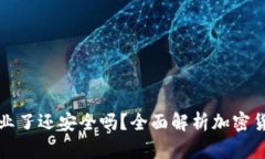 比特派钱包停业了还安全吗？全面解析加密货币