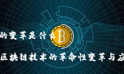 区块链的变革是什么
探索区块链技术的革命性变革与应用前景