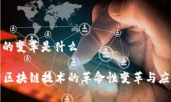 区块链的变革是什么  探索区块链技术的革命性变