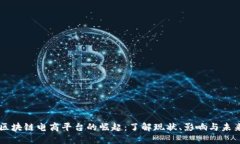 区块链电商平台的崛起：了解现状、影响与未来