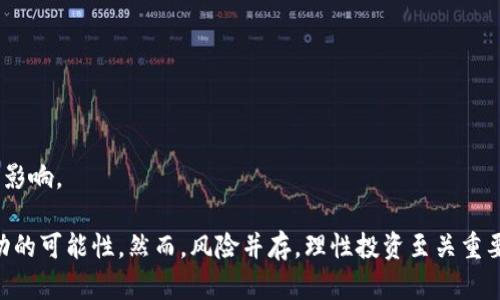   区块链短期投资指南：如何把握市场机会 / 

 guanjianci 区块链投资, 短期投资策略, 加密货币, 投资风险 /guanjianci 

区块链作为一种新兴的技术，近年来迅速发展，并且吸引了大量投资者的关注。对于那些希望在这个波动性较大的市场中进行短期投资的人来说，了解区块链短期投资的含义以及如何把握市场机会显得格外重要。本文将深入探讨区块链短期投资的概念、策略、风险以及与之相关的问题，希望能为投资者提供宝贵的参考。

1. 区块链短期投资的定义

区块链短期投资指的是在相对较短时间内（通常是几天到几个月）进行的投资，在此期间投资者通过买入和卖出加密货币或区块链相关资产来获取利润。这种策略与长期投资相对立，后者通常是指持有资产数年甚至更久，以期望资产增值。

短期投资通常需要投资者对市场变化有敏锐的洞察力和快速的反应能力。投资者需要关注市场动态、新闻事件、技术分析等，以便在最佳时机买入或卖出资产。由于市场的波动性和快速变化，短期投资既有可能带来高额收益，也伴随着较高的风险。因此，理解短期投资的特点及其适用策略尤为重要。

2. 区块链短期投资的优势

短期投资在区块链领域有其独特的优势。首先，市场的高波动性提供了丰富的交易机会。由于价格常常出现剧烈波动，投资者可以通过短期买卖获得丰厚的回报。

其次，短期投资允许投资者在市场条件不利时迅速退出，从而降低潜在损失。相比之下，长期投资者在市场下跌时往往需要忍受较长时间的低迷。

最后，短期投资能够帮助投资者保持对市场动态的敏感度，提高市场洞察力。通过频繁的交易，投资者可以更深入地了解市场趋势和参与者心理，从而为未来的投资决策奠定基础。

3. 区块链短期投资的风险

然而，区块链短期投资也伴随着显著风险。首先，市场波动性极高，导致价格快速变动，这对短期投资者而言既是机遇也是挑战。如果未能及时把握买入和卖出的时机，投资者可能会面临巨大的损失。

其次，短期投资需要投资者投入大量时间和精力，以不断监控市场和分析数据。这可能会造成心理压力，尤其是在市场剧烈波动的情况下。

此外，市场上存在大量的虚假信息和诈骗行为，投资者需要通过认真分析和独立判断来识别真正的投资机会，以避免受到损失。

4. 区块链短期投资的策略

为了更好地进行区块链短期投资，投资者可以采用多种策略。技术分析是短期投资者常用的方法之一，通过分析价格图表、趋势线、支撑与压力位等来预测未来价格走势。

另一个有效的策略是关注市场新闻和情绪。区块链和加密货币的价格往往受当地和全球新闻事件的影响，关键事件如政策变化、技术升级、著名人物的言论等都会引发价格波动。

此外，投资者还可以应用交易机器人等自动化工具来帮助执行交易策略，提高反应速度。这些工具可以根据预设的条件自动进行买卖交易，帮助投资者抓住机会，也可以减少人为决策带来的情绪干扰。

5. 提问与解答

在探讨区块链短期投资的过程中，投资者可能会遇到一些相关的问题。以下是五个常见问题及其详细解答。

问题1：如何选择适合短期投资的区块链项目？

选择适合短期投资的区块链项目需要考虑多个因素。首先，要评估项目的市场需求和应用场景。那些有实际应用且能够解决特定问题的项目往往具有较好的投资价值。

其次，观察项目的社区活跃度和开发进度。强大的社区支持和快速的技术迭代通常意味着项目具备良好的发展潜力。

此外，分析项目的市场表现和交易量也不容忽视。选择那些在交易平台上有良好表现和高交易量的项目，可以增加成功短期投资的概率。

问题2：短期投资与长期投资的区别是什么？

短期投资与长期投资的主要区别在于时间框架和投资策略。短期投资通常在几天到几个月内进行，旨在通过市场波动获取利润。相对而言，长期投资指的是以更长的时间段持有资产，并在投资成熟时获取收益。

短期投资者更加关注技术分析、市场动态和快速的交易决策，而长期投资者则更看重项目的基本面、商业模式和未来发展潜力。风险与收益方面，短期投资承担较高的风险和波动，但也可能带来快速收益；长期投资则通常风险相对较低，但回报周期较长。

问题3：区块链短期投资需要哪些基础知识？

进行区块链短期投资，投资者需具备一定的基础知识，包括对区块链技术的理解、市场行情的分析方法和相关法规的认识。

首先，投资者应了解区块链的基本概念、工作原理，以及如何选择合适的加密货币进行投资。其次，熟悉技术分析和市场指标（如K线图、MACD指标等）能够帮助投资者做出更加理性的投资决策。

另外，掌握市场相关新闻和政策变化的解读能力也至关重要。投资者应该关注政府、监管机构的动态，以及技术发展趋势，以便在市场变化时及时调整策略。

问题4：如何设定短期投资的止损位？

止损位是防止投资损失扩大的一种有效工具。设定止损位需要根据个人的风险承受能力和市场情况来确定。

一般来说，设定止损位可以根据技术分析的支撑位与压力位来判断，选择低于支撑位的价格作为止损位。同时，要考虑市场波动性，避免因价格波动而频繁触发止损。

此外，投资者还可以根据资金管理原则，设定每次交易的最大损失额度。例如，投资者可以决定每次交易最多亏损的资金比例（如不超过总资金的5%），在此基础上设定合理的止损位。

问题5：区块链短期投资的心理调节有哪些技巧？

心理调节是成功进行区块链短期投资的重要因素。投资者需要培养冷静的交易心态，并遵循一定的投资纪律。

首先，设定明确的投资目标和策略，保持计划的执行，避免因情绪波动做出不理性的决策。

其次，定期回顾投资策略与交易记录，从中发现自己的成功与失败，进行总结和调整，提升自己的投资水平。

最后，保持良好的生活习惯和心理舒适度，有助于提高决策的准确性和理性。适时的休息和对市场的适度关注能够减少情绪对投资决策的影响。

总之，区块链短期投资作为一种灵活迅速的投资方式，为投资者提供了丰富的机会。通过合理的策略与心理调节，能够有效地提高投资成功的可能性。然而，风险并存，理性投资至关重要。