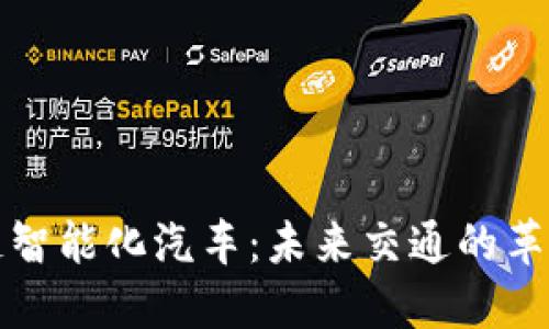 区块链智能化汽车：未来交通的革新之路