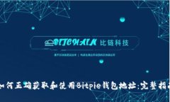 如何正确获取和使用Bitpie钱包地址：完整指南
