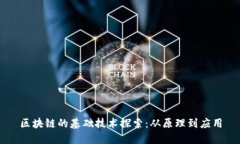 区块链的基础技术探索：从原理到应用