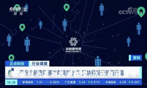 区块链的基础技术探索：从原理到应用