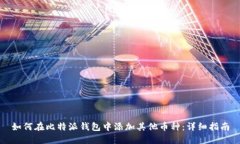 如何在比特派钱包中添加其他币种：详细指南