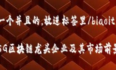 思考一个并且的，放进标签里/biaoit：杭州5G区块