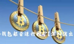 Bitp钱包能否进行挖矿？深入浅出分析