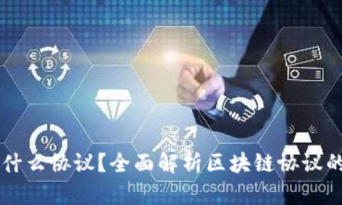 区块链用的是什么协议?全面解析区块链协议的多样性与应用