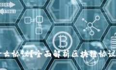 区块链用的是什么协议？全面解析区块链协议的