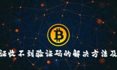 比特派KYC验证收不到验证码的解决方法及常见问