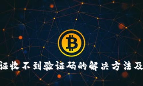比特派KYC验证收不到验证码的解决方法及常见问题解析