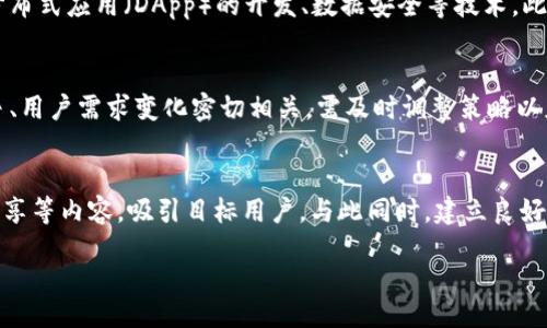 bianwei
电商区块链副业：如何利用区块链技术提高电商盈利能力
/bianwei

电商, 区块链, 副业, 赚钱
/guanjianci

随着互联网的迅猛发展，电商已成为人们生活中不可或缺的一部分。同时，区块链技术的出现为传统电商带来了新的变革契机。电商区块链副业是指将区块链技术应用于电商行业，通过这一技术来提高自己的盈利能力，并能够更好地满足消费者的需求。本文将深入探讨这一新兴概念，包括它的定义、优势、实施方式以及发展潜力等各个方面，为有意从事电商副业的朋友提供有价值的参考。

一、电商区块链副业的定义
电商区块链副业可以被理解为利用区块链技术来电商业务的过程。区块链是一种分布式账本技术，其特点是透明性、不可篡改、去中心化等。通过将电商平台中的交易、供应链管理、用户数据等信息应用区块链技术，可以提升信任度、降低交易成本、增加交易的安全性等，从而为商家和消费者带来更好的体验。

二、电商区块链副业的优势
1. 提高透明度和信任度：区块链技术使得交易记录透明可查，消费者可以清晰地了解产品的来源和流转过程，从而建立起对商家的信任。
2. 降低成本：通过去中心化的交易方式，减少了中介环节，从而降低了交易成本。此外，区块链技术能够有效减少因假货带来的损失。
3. 数据安全性：区块链使用加密技术来保证数据的安全性，消费者的个人信息及交易数据不会被随意篡改或泄露。
4. 更好的用户体验：通过智能合约技术，电商平台可以实现自动化，简化交易流程，提高用户的购物体验。

三、如何实施电商区块链副业
如果你希望在电商领域中发展区块链副业，可以考虑以下几个步骤：
1. 学习区块链基础知识：了解区块链的基本概念、工作原理及相关应用，掌握其在电商行业中的潜在价值。
2. 选择合适的平台：根据自身的资源优势，选择适合自己的电商平台进行入驻，或者自己搭建区块链电商平台。
3. 与区块链技术团队合作：如果缺乏技术经验，可以寻求专业的区块链开发团队进行合作，帮助你实现区块链的应用。
4. 开展市场推广：通过线上线下相结合的方式宣传你的电商区块链副业，吸引更多的消费者和投资者。

四、电商区块链副业的未来发展潜力
随着区块链技术的不断成熟，电商区块链副业的未来前景十分广阔。尤其在全球范围内，越来越多的传统电商企业开始引入区块链技术，从而推动了整个行业的转型。例如，某些大型电商公司已经开始利用区块链来追踪物流信息，这不仅提高了效率，也增强了消费者对产品的信任。

五、常见问题解答
1. 如何选择适合自己的电商区块链项目？
选择适合自己的项目需要考虑多个因素，包括自己的兴趣、投资预算和实施能力。首先，可以从自身的兴趣入手，比如是否对某一特定领域的产品有了解或热情。其次，要评估自己的投资能力，选择那些在你的预算范围内的项目。最后，可以通过市场调研了解目前市场上比较成功和有潜力的电商区块链项目，从而作出明智的选择。

2. 电商区块链副业的收入如何？
电商区块链副业的收入主要来源于销售利润、佣金和增值服务。在成功吸引用户并建立稳定的业务后，收入的潜力是非常可观的。此外，区块链技术的应用能够降低交易成本，提高利润空间，进而间接提升收入。然而，收入的多少也与市场需求、竞争程度等因素相关，因此需要认真考虑市场环境和用户需求。

3. 进入电商区块链副业需要哪些技术知识？
虽然你不必成为区块链开发专家，但了解基本的区块链概念和应用场景是必要的，尤其是如何在电商领域中实现这些技术。若希望进行更深入的参与，可以学习智能合约、分布式应用（DApp）的开发、数据安全等技术。此外，基本的电商运营知识也是必不可少的，包括市场调研、产品营销及客户服务等。

4. 电商区块链副业的风险有哪些？
电商区块链副业的风险主要包括技术风险、市场风险和法规风险。技术风险方面，如果选择的区块链技术不成熟或不稳定，可能影响业务的正常运转。市场风险则和行业竞争、用户需求变化密切相关，需及时调整策略以应对变化。此外，不同国家和地区对区块链的法律法规不同，需确保合规操作，避免法律风险。

5. 如何推广自己的电商区块链副业？
推广电商区块链副业可以通过多种渠道，例如社交媒体、博客、付费广告及线下活动等。要充分利用内容营销，提高品牌的知名度。可以通过发布相关的市场分析、用户经验分享等内容，吸引目标用户。与此同时，建立良好的客户关系，通过口碑传播实现自我推广，也是一个有效的方式。

电商区块链副业是一种新兴的商业模式，具备很大的发展潜力。希望通过上面的内容，能够帮助想进入电商和区块链领域的人们更好地理解这一概念及实施的可能性。
