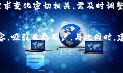 bianwei
电商区块链副业：如何利用区块链技术提高电商盈利能力
/bianwei

电商, 区块链, 副业, 赚钱
/guanjianci

随着互联网的迅猛发展，电商已成为人们生活中不可或缺的一部分。同时，区块链技术的出现为传统电商带来了新的变革契机。电商区块链副业是指将区块链技术应用于电商行业，通过这一技术来提高自己的盈利能力，并能够更好地满足消费者的需求。本文将深入探讨这一新兴概念，包括它的定义、优势、实施方式以及发展潜力等各个方面，为有意从事电商副业的朋友提供有价值的参考。

一、电商区块链副业的定义
电商区块链副业可以被理解为利用区块链技术来电商业务的过程。区块链是一种分布式账本技术，其特点是透明性、不可篡改、去中心化等。通过将电商平台中的交易、供应链管理、用户数据等信息应用区块链技术，可以提升信任度、降低交易成本、增加交易的安全性等，从而为商家和消费者带来更好的体验。

二、电商区块链副业的优势
1. 提高透明度和信任度：区块链技术使得交易记录透明可查，消费者可以清晰地了解产品的来源和流转过程，从而建立起对商家的信任。
2. 降低成本：通过去中心化的交易方式，减少了中介环节，从而降低了交易成本。此外，区块链技术能够有效减少因假货带来的损失。
3. 数据安全性：区块链使用加密技术来保证数据的安全性，消费者的个人信息及交易数据不会被随意篡改或泄露。
4. 更好的用户体验：通过智能合约技术，电商平台可以实现自动化，简化交易流程，提高用户的购物体验。

三、如何实施电商区块链副业
如果你希望在电商领域中发展区块链副业，可以考虑以下几个步骤：
1. 学习区块链基础知识：了解区块链的基本概念、工作原理及相关应用，掌握其在电商行业中的潜在价值。
2. 选择合适的平台：根据自身的资源优势，选择适合自己的电商平台进行入驻，或者自己搭建区块链电商平台。
3. 与区块链技术团队合作：如果缺乏技术经验，可以寻求专业的区块链开发团队进行合作，帮助你实现区块链的应用。
4. 开展市场推广：通过线上线下相结合的方式宣传你的电商区块链副业，吸引更多的消费者和投资者。

四、电商区块链副业的未来发展潜力
随着区块链技术的不断成熟，电商区块链副业的未来前景十分广阔。尤其在全球范围内，越来越多的传统电商企业开始引入区块链技术，从而推动了整个行业的转型。例如，某些大型电商公司已经开始利用区块链来追踪物流信息，这不仅提高了效率，也增强了消费者对产品的信任。

五、常见问题解答
1. 如何选择适合自己的电商区块链项目？
选择适合自己的项目需要考虑多个因素，包括自己的兴趣、投资预算和实施能力。首先，可以从自身的兴趣入手，比如是否对某一特定领域的产品有了解或热情。其次，要评估自己的投资能力，选择那些在你的预算范围内的项目。最后，可以通过市场调研了解目前市场上比较成功和有潜力的电商区块链项目，从而作出明智的选择。

2. 电商区块链副业的收入如何？
电商区块链副业的收入主要来源于销售利润、佣金和增值服务。在成功吸引用户并建立稳定的业务后，收入的潜力是非常可观的。此外，区块链技术的应用能够降低交易成本，提高利润空间，进而间接提升收入。然而，收入的多少也与市场需求、竞争程度等因素相关，因此需要认真考虑市场环境和用户需求。

3. 进入电商区块链副业需要哪些技术知识？
虽然你不必成为区块链开发专家，但了解基本的区块链概念和应用场景是必要的，尤其是如何在电商领域中实现这些技术。若希望进行更深入的参与，可以学习智能合约、分布式应用（DApp）的开发、数据安全等技术。此外，基本的电商运营知识也是必不可少的，包括市场调研、产品营销及客户服务等。

4. 电商区块链副业的风险有哪些？
电商区块链副业的风险主要包括技术风险、市场风险和法规风险。技术风险方面，如果选择的区块链技术不成熟或不稳定，可能影响业务的正常运转。市场风险则和行业竞争、用户需求变化密切相关，需及时调整策略以应对变化。此外，不同国家和地区对区块链的法律法规不同，需确保合规操作，避免法律风险。

5. 如何推广自己的电商区块链副业？
推广电商区块链副业可以通过多种渠道，例如社交媒体、博客、付费广告及线下活动等。要充分利用内容营销，提高品牌的知名度。可以通过发布相关的市场分析、用户经验分享等内容，吸引目标用户。与此同时，建立良好的客户关系，通过口碑传播实现自我推广，也是一个有效的方式。

电商区块链副业是一种新兴的商业模式，具备很大的发展潜力。希望通过上面的内容，能够帮助想进入电商和区块链领域的人们更好地理解这一概念及实施的可能性。