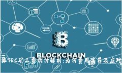 比特派TRC矿工费代付解析：为何费用高昂及应对