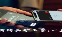比特派如何购买矿工费：一步一步指南