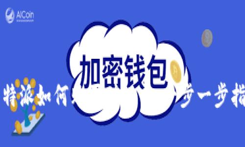 比特派如何购买矿工费:一步一步指南