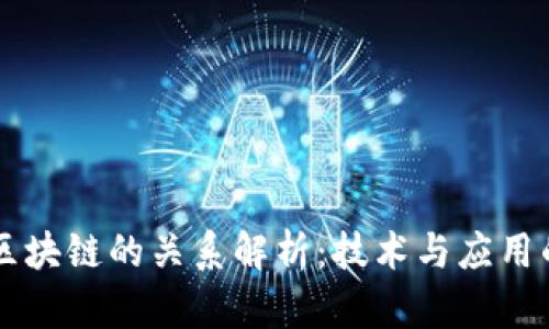 区域链与区块链的关系解析:技术与应用的深度剖析