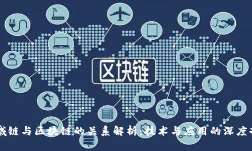 区域链与区块链的关系解析:技术与应用的深度剖析