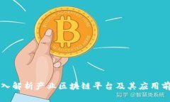 深入解析产业区块链平台及其应用前景