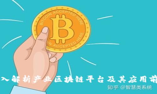 深入解析产业区块链平台及其应用前景