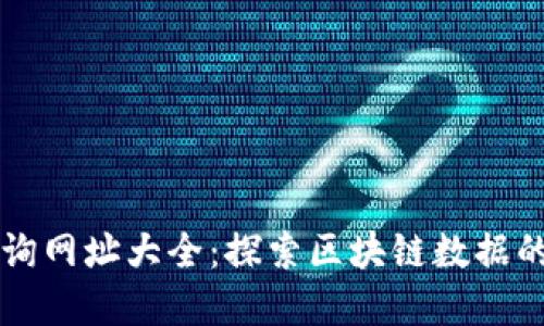 区块链查询网址大全:探索区块链数据的最佳资源
